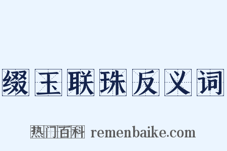 缀玉联珠反义词是什么意思的图片